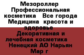 Мезороллер. Профессиональная косметика - Все города Медицина, красота и здоровье » Декоративная и лечебная косметика   . Ненецкий АО,Нарьян-Мар г.